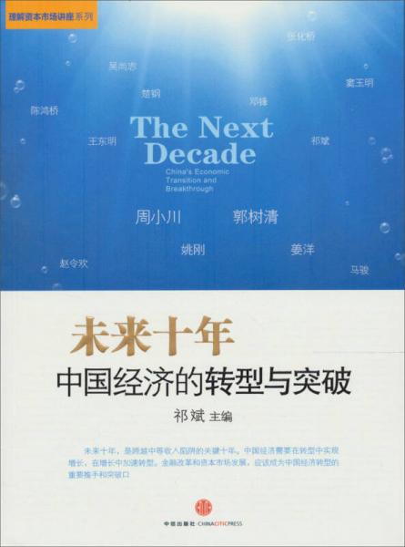 未来十年：中国经济的转型与突破
