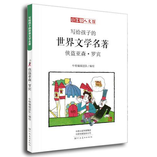 寫(xiě)給孩子的世界文學(xué)名著：俠盜亞森·羅賓（小牛頓人文館）