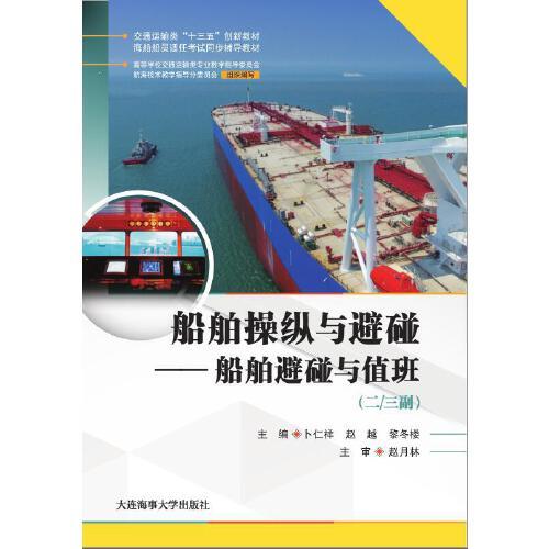 船舶操縱與避碰——船舶避碰與值班（二/三副）（海船船員適任考試同步輔導(dǎo)教材）