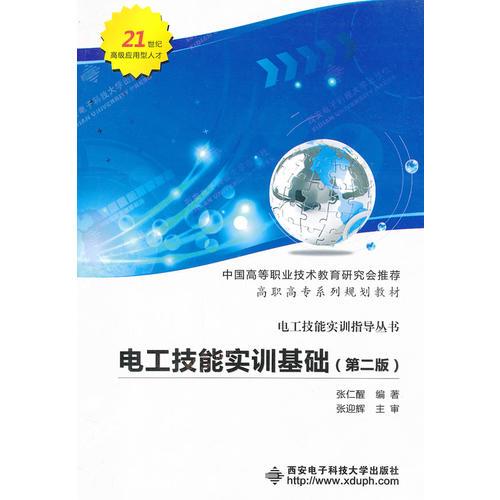 電工技能實(shí)訓(xùn)基礎(chǔ)（第二版）（高職 張仁醒）