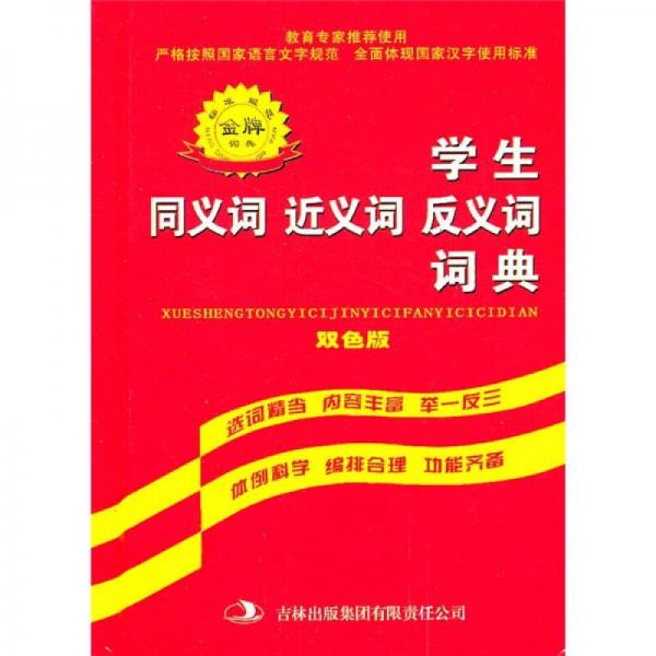 学生同义词·近义词·反义词词典