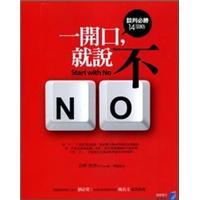 一開口，就說不：談判必勝14策略