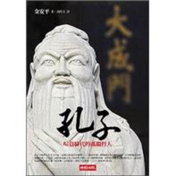 孔子-喧囂時(shí)代的孤獨(dú)哲人