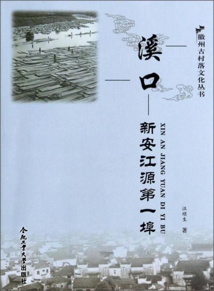 徽州古村落文化叢書·溪口：新安江源第一埠