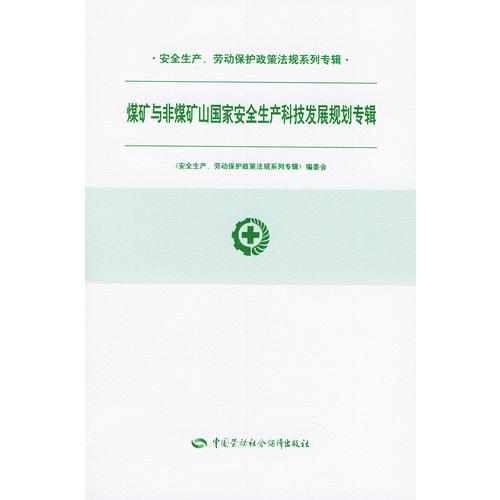 煤矿与非煤矿山国家安全生产科技发展规划专辑/安全生产、劳动保护政策法规系列专辑