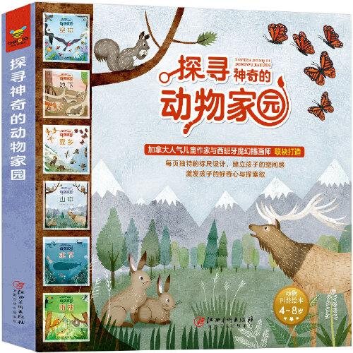 探寻神奇的动物家园（全6册）（探索动物世界，从这套书开始 3-8岁亲子共读 空间感建立）