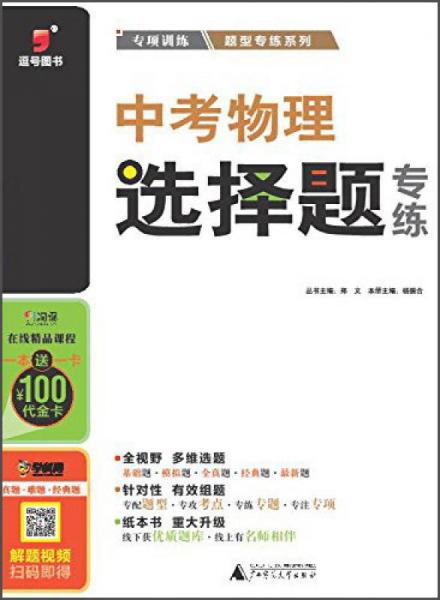 廣西師范大學(xué)出版社 2016中考物理選擇題專(zhuān)練/題型專(zhuān)練系列