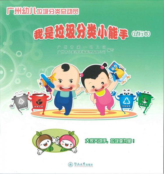 我是垃圾分類小能手