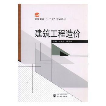 全新正版图书 建筑工程造价杜祖起武汉大学出版社9787307159082