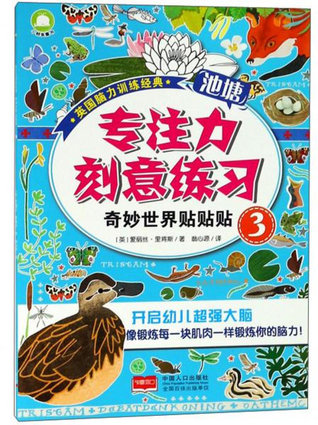 专注力刻意练习：奇妙世界贴贴贴3/英国脑力训练经典