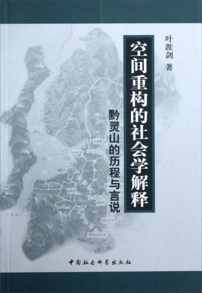 空間重構(gòu)的社會學(xué)解釋：黔靈山的歷程與言說