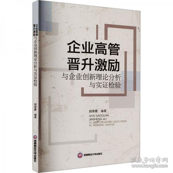 企业高管晋升激励与企业创新理论分析与实证检验