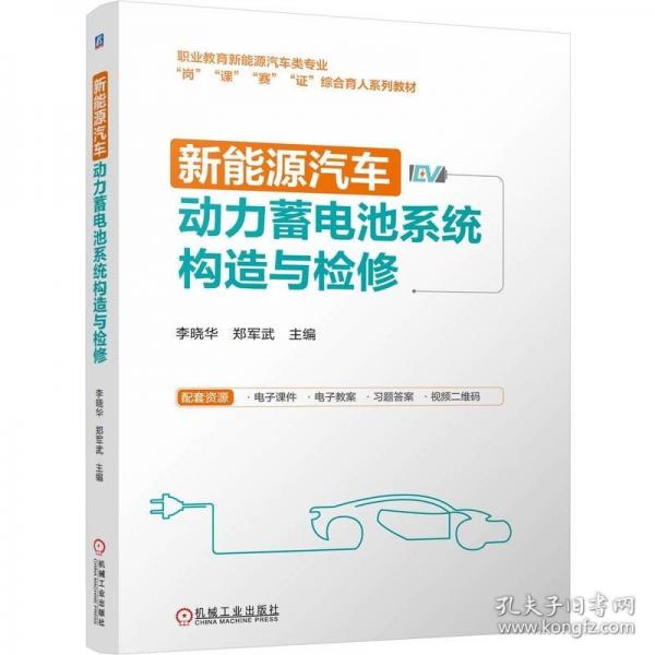新能源汽车动力蓄电池系统构造与检修
