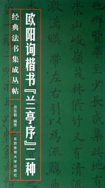 经典法书集成丛帖：欧阳询楷书“兰亭序”二种