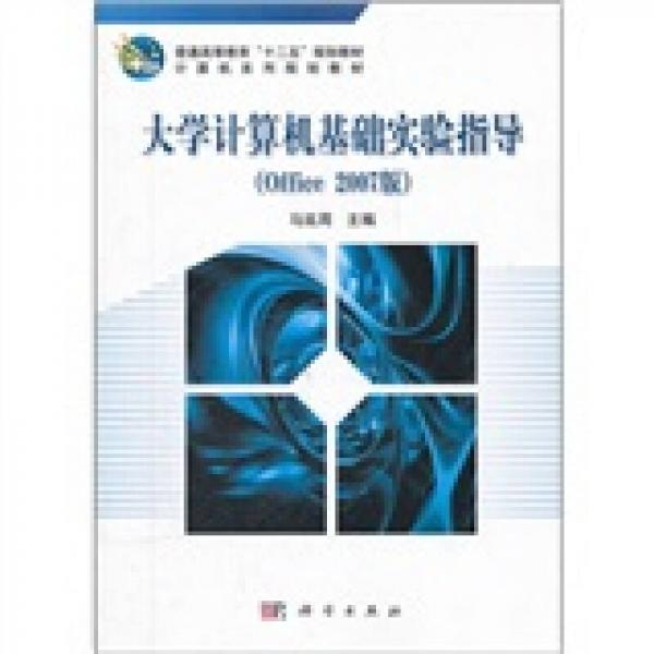 普通高等教育“十二五”規(guī)劃教材·計(jì)算機(jī)系列規(guī)劃教材：大學(xué)計(jì)算機(jī)基礎(chǔ)實(shí)驗(yàn)指導(dǎo)（Office 2007版）