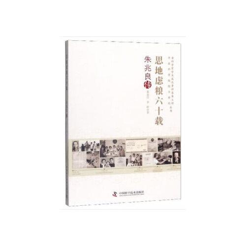 思地慮糧六十載：朱兆良傳