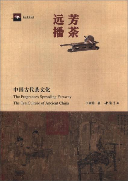 芳荼远播：中国古代茶文化