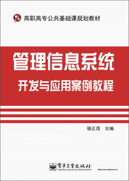 管理信息系统开发与应用案例教程/高职高专公共基础课规划教材