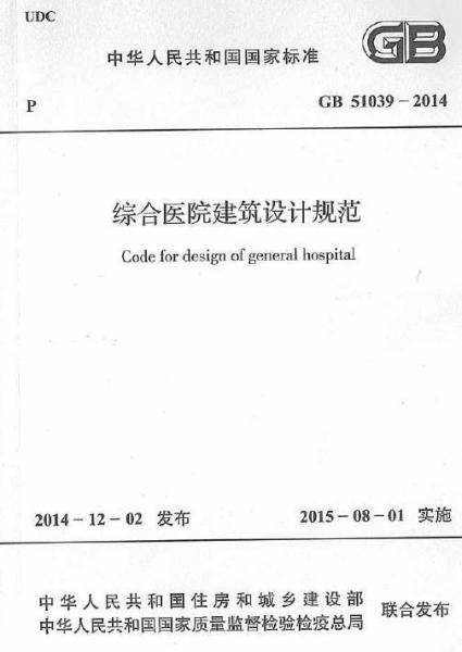 綜合醫(yī)院建筑設(shè)計(jì)規(guī)范