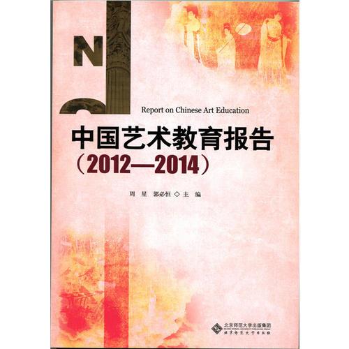 中国艺术教育报告（2012—2014）