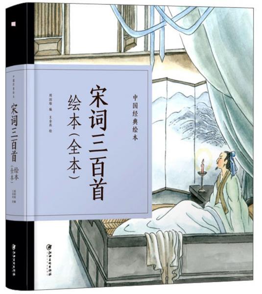 宋詞三百首繪本（全本）/中國(guó)經(jīng)典繪本