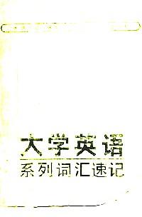 大學(xué)英語系列詞匯速記