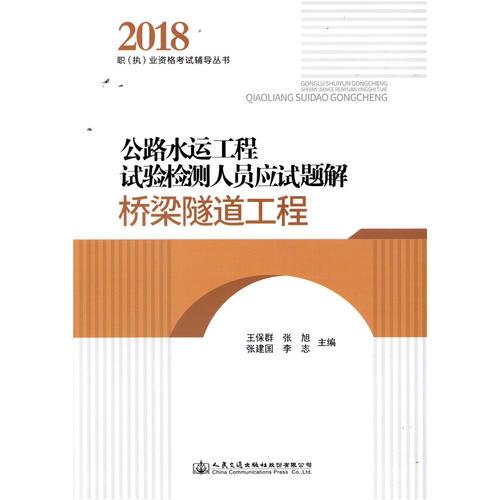 公路水運工程試驗檢測人員應試題解 橋梁隧道工程