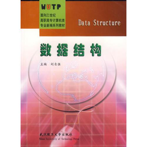 数据结构/面向21世纪高职高专计算机类专业新编系列教材