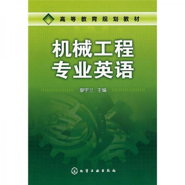 高等教育規(guī)劃教材：機(jī)械工程專業(yè)英語(yǔ)