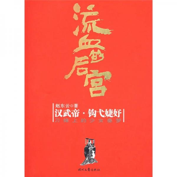 流血的后宮：漢武帝·鉤戈婕妤