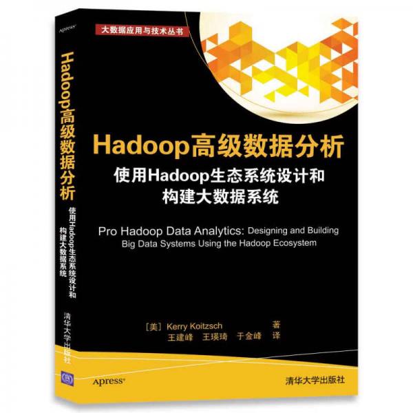 Hadoop高級數(shù)據(jù)分析 使用Hadoop生態(tài)系統(tǒng)設(shè)計和構(gòu)建大數(shù)據(jù)系統(tǒng)/大數(shù)據(jù)應(yīng)用與技術(shù)叢書