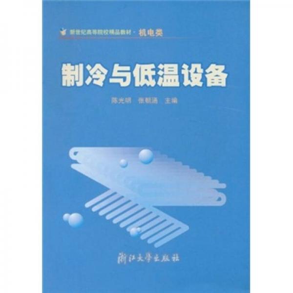 新世纪高等院校精品教材·机电类：制冷与低温设备