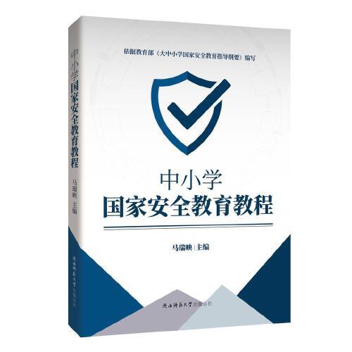 中小學國家安全教育教程