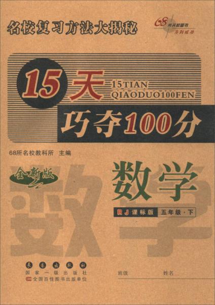 68所名校图书 2017春 15天巧夺100分：五年级数学下（RJ课标版 全新版）