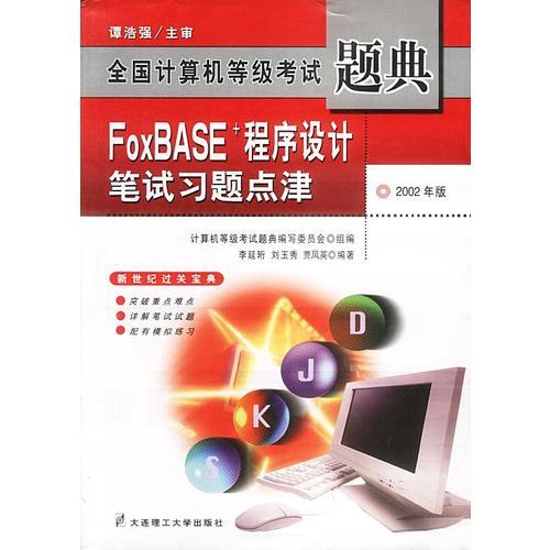 FoxBASE+程序设计笔试习题点津(2002年版)