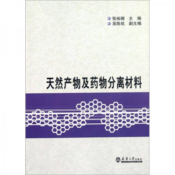 天然產(chǎn)物及藥物分離材料