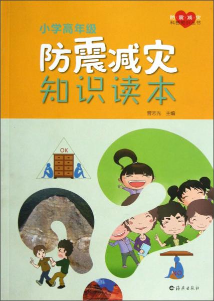 防震減災(zāi)科普知識(shí)叢書：小學(xué)高年級(jí)防震減災(zāi)知識(shí)讀本