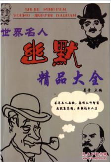 世界名人幽默精品大全