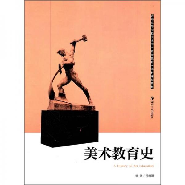 普通高等学校美术学“教师教育”本科课程教材：美术教育史