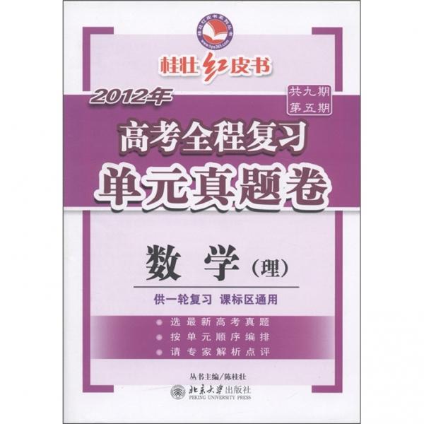 桂壯紅皮書(shū)系列叢書(shū)·2012年高考全程復(fù)習(xí)單元真題卷：數(shù)學(xué)
