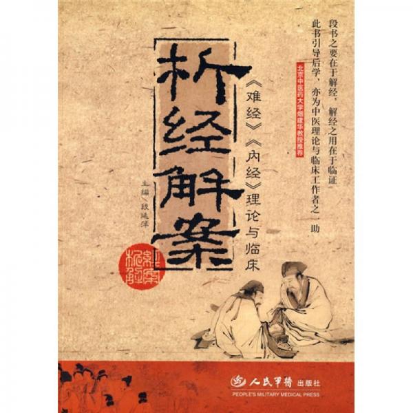 析經(jīng)解案〈難經(jīng)〉〈內(nèi)經(jīng)〉理論與臨床
