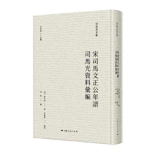 宋司馬文正公年譜 司馬光資料匯編 （司馬光全集）