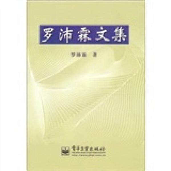 羅沛霖文集