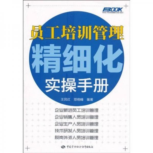 員工培訓(xùn)管理精細(xì)化實(shí)操手冊