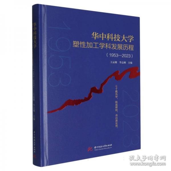 華中科技大學(xué)塑性加工學(xué)科發(fā)展歷程(1953-2023)