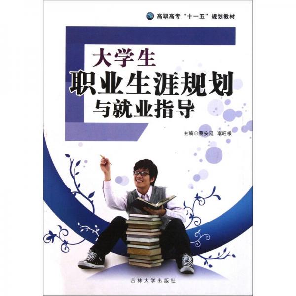 大學生職業(yè)生高職高?！笆晃濉币?guī)劃教材：涯規(guī)劃與就業(yè)指導