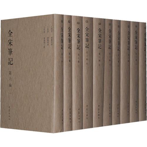 全宋筆記(第6編共10冊(cè))