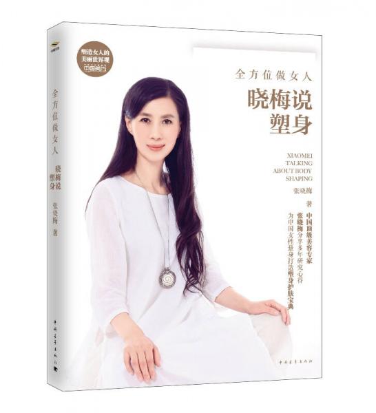 全方位做女人，晓梅说塑身