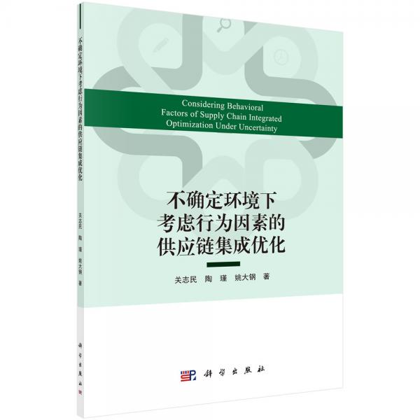 不確定環(huán)境下考慮行為因素的供應(yīng)鏈集成優(yōu)化
