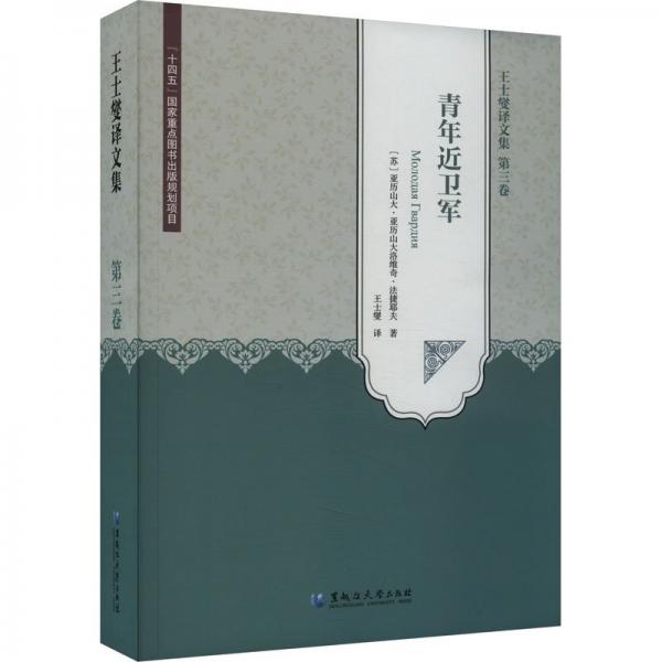 全新正版圖書 青年近衛(wèi)軍亞歷山大·亞歷山大洛維奇·法捷黑龍江大學(xué)出版社9787568605953